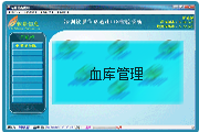 血庫(kù)管理子系統(tǒng)