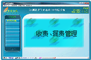 收費(fèi)、漏費(fèi)管理