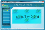 EDI電子公文交換子系統(tǒng)