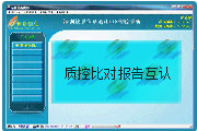 質(zhì)控比對(duì)報(bào)告互認(rèn)子系統(tǒng)