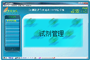 試劑管理子系統(tǒng)